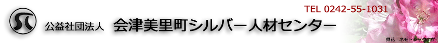 公益社団法人会津美里町シルバー人材センター